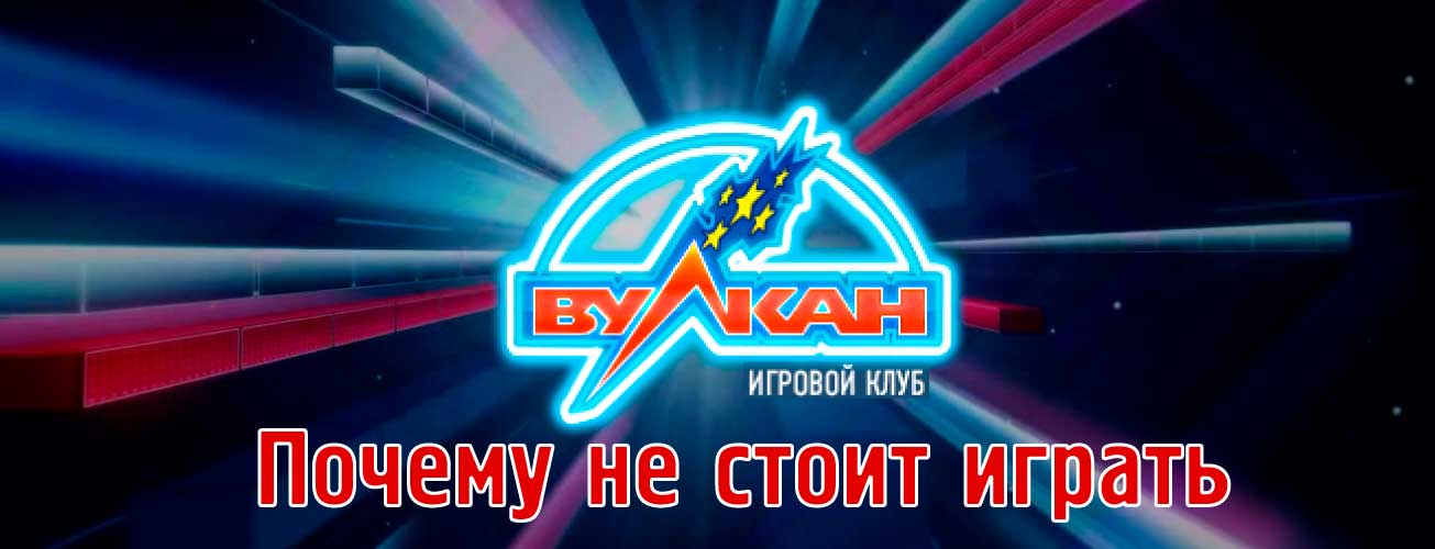 Не играйте в приложениях Вулкан